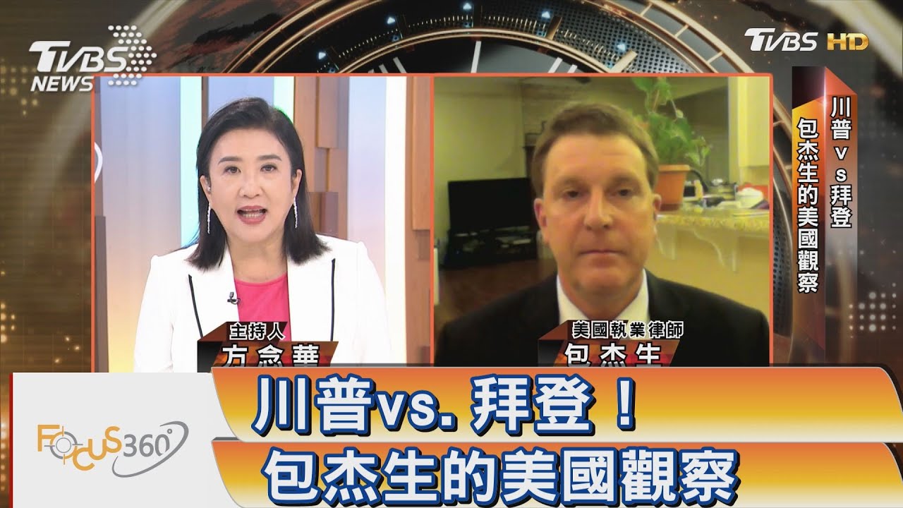 川普vs.拜登!包杰生的美國觀察