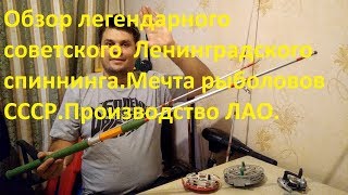 Алюминиевые спиннинги ссср