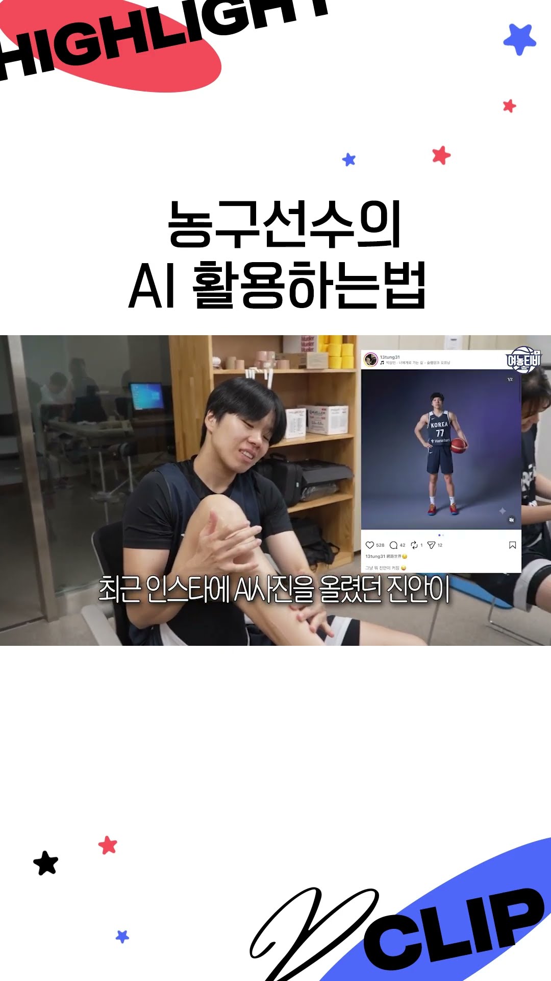 농구 선수의 AI 활용법 ㅋㅋ