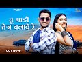 New Rajasthani Song 2024 Tu Gadi Tez Chalawe Re Bablu Ankiya Sonu Kanwar New Marwadi Song