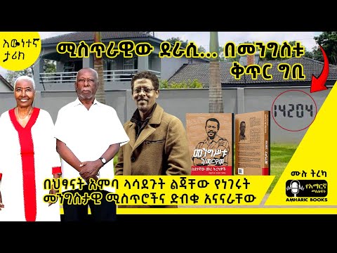 ትረካ -ኮሎኔሉን ሳገኛቸው የገጠመኝ አስደናቂ ነገር… | የስደተኛው መሪ ትረካዎች |ይታገሱ ጌትነት #tireka #ትረካ #ethiopia  #amharicbooks