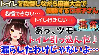 トイレを我慢しながら豪運と実力で勝利するロボ子さん【ホロライブ】#vtuber #hololive