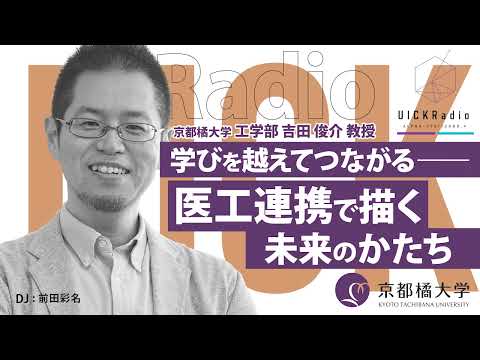 日本語日本文学科 2025年5月7日放送 (前半)：「医工連携で描く未来のかたち」　ゲスト：吉田 俊介 先生