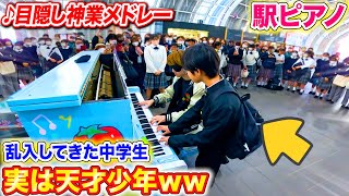 【ピアノドッキリ】目隠し神業演奏中に乱入してきた中学生が天才ピアノ少年だったら、周りの女子の反応は? byよみぃ【神業チャレンジ】(♪アナ雪,エレクトリカルパレード...)ストリートピアノ