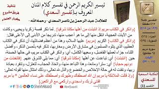 صورة 19 من 114\تفسير سورة مريم\قراءة من تفسير السعدي\عبد الرحمن بن ناصر السعدي\كبار العلماء