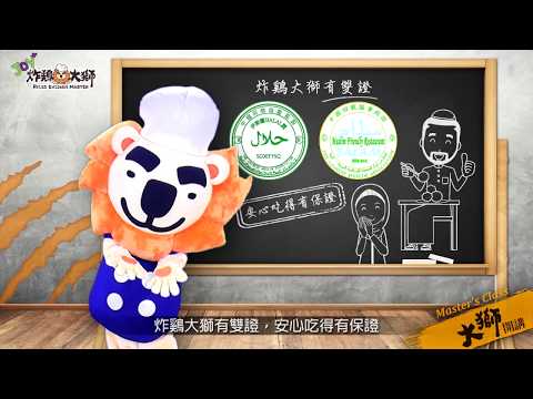 《大獅開講2 HALAL認證篇》門市輪播片