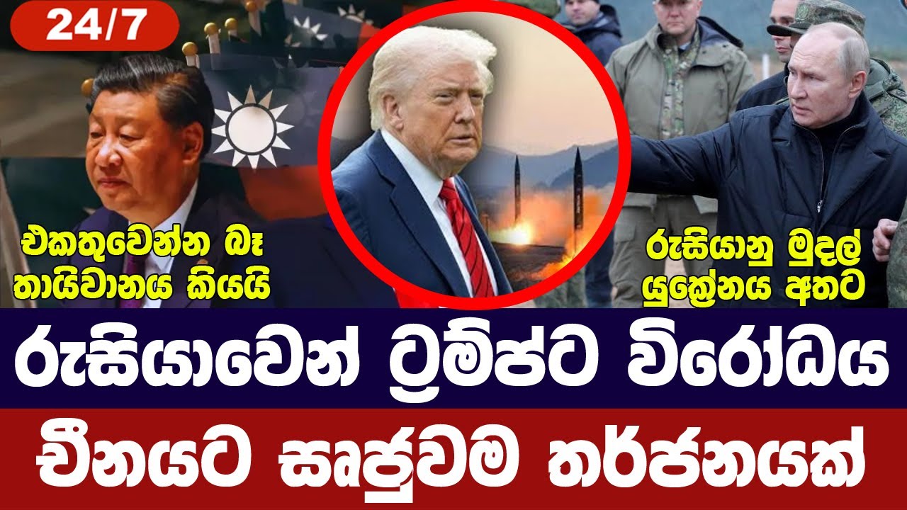රුසියාවෙන් ට්‍රම්ප්ට විරෝධය/තායිවානයෙන් ප්‍රතිචාර/