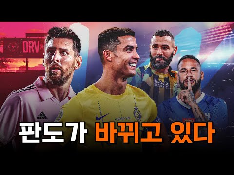 축구를 지배해온 유럽을 위협하는 사우디아라비아 & 미국 & 아시아의 도전