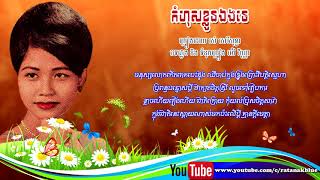 កំហុសខ្លួនឯងទេ - រស់ សេរីសុទ្ធា | Komhos Khloun Eng Te