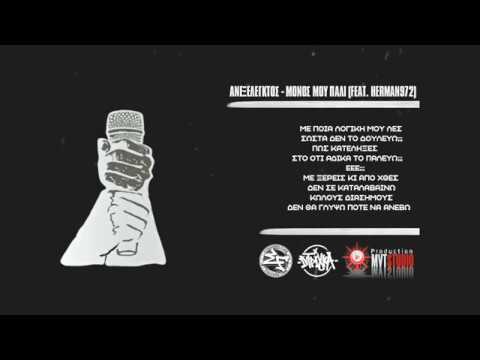ΑΝΕΞ x HERMAN972 - ΜΟΝΟΣ ΜΟΥ ΠΑΛΙ