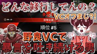 【Apex】野良VCは止められない(野良ガチャpart3)