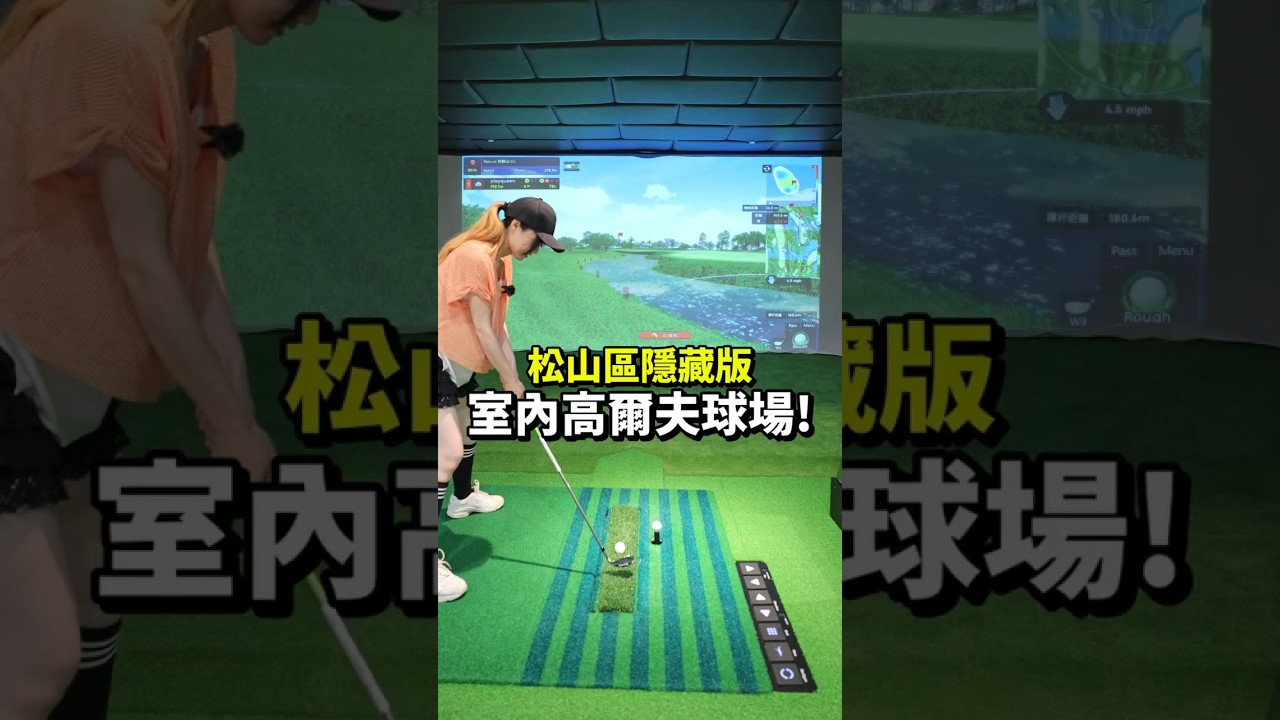 台北最新景點！室內高爾夫球場，沙地長草區超好玩松山區景點推薦