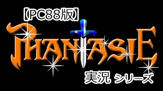 【PC88版】PHANTASIE【実況】Vol14