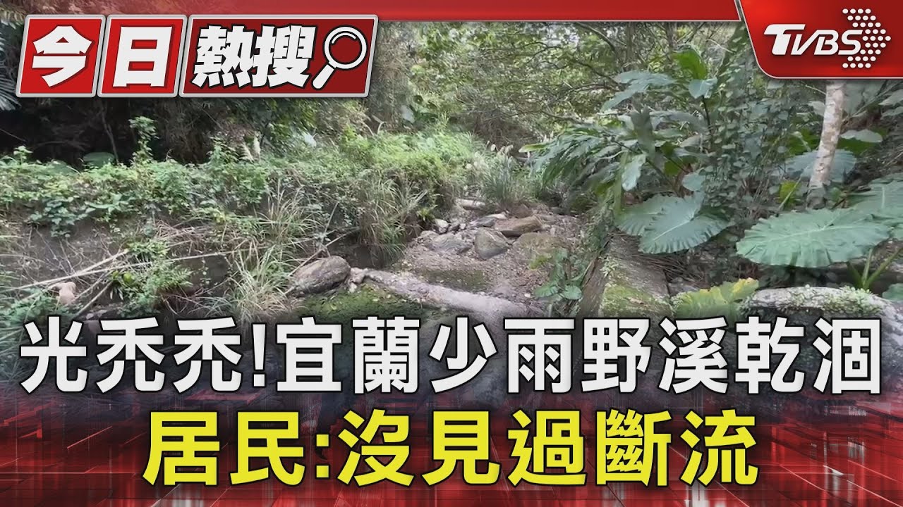 光禿禿!宜蘭少雨野溪乾涸 居民:沒見過斷流