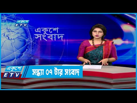 07 PM News || সন্ধ্যা ০৭টার সংবাদ || 16 March 2022