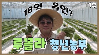 [나는 농부다 372회 1부] 소심한 청년농부 18억 올인?