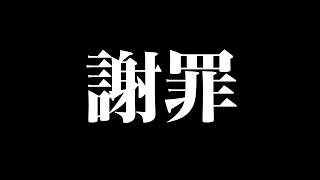 大遅刻、配信予定２回連続変更の大謝罪🙇