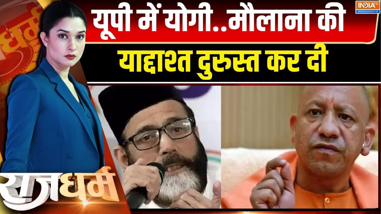 Rajdharm : जेल में तौकीर..मौलाना की फुल 'डेंटिंग-पेंटिंग'! CM Yogi |