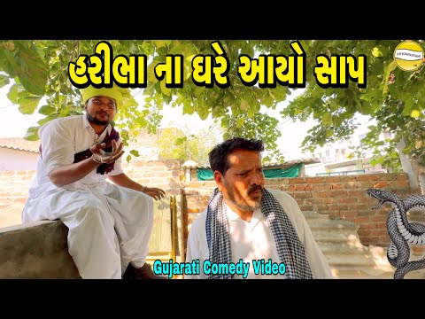 હરીભા ના ઘરે આયો સાપ//Gujarati Comedy Video//કોમેડી વીડીયો SB HINDUSTANI 