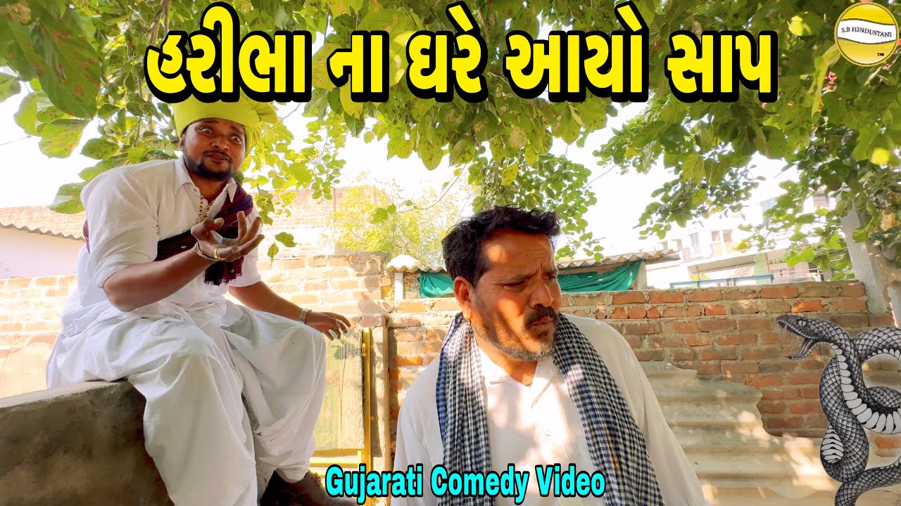 Sap’s Unexpected Visit to Hari Bhaya – A Hilarious Gujarati Comedy Sketch
