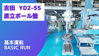 吉田 直立ボール盤 YD2-55の動画サムネイル