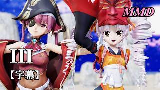 【MMDついなちゃん】宝鐘マリンはんといっしょに III を踊ってみたで【字幕】