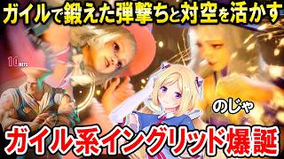 【スト6】V最に向けてイングリッドでガイルの経験を活かして戦うアキロゼ【ホロライブ切り抜き/アキ・ローゼンタール】