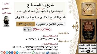 صورة 028 من 123 / شرح كتاب زاد المستقنع / الصلاة / صلاة العيدين / صالح الفوزان / الفقه / كبار العلماء