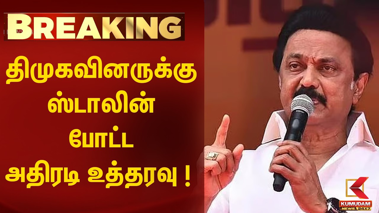 BREAKING : திமுகவினருக்கு ஸ்டாலின் போட்ட அதிரடி உத்தரவு | DMK | MK Stalin | Kumudam News