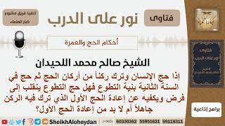 صورة إذا حج الإنسان وترك ركناً ثم حج في السنة الثانية بنية التطوع فهل حج التطوع ينقلب إلى فرض؟ اللحيدان