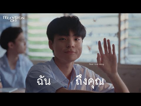 Television off - ฉันถึงคุณ | Real Love Song [Music Video]