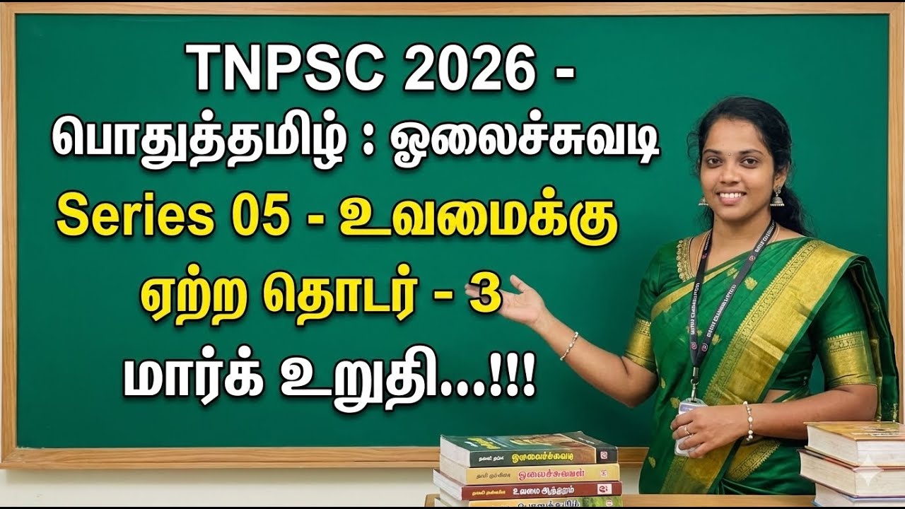 TNPSC 2026 - பொதுத்தமிழ் : ஓலைச்சுவடி Series 05-உவமைக்கு ஏற்ற தொடர