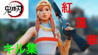 『Fortnite』PS4 PAD最強のキル集！×鬼滅の刃紅蓮華