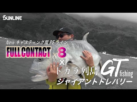 モンスターGT vs 新製品フルコンタクトX8 in鹿児島県トカラ列島