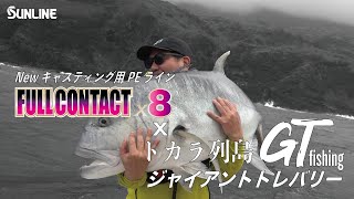ソルティメイト フルコンタクト×8 | サンライン ソルティメイト フルコンタクト×8 | サンライン