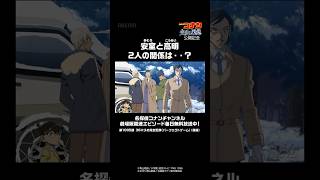 安室と高明、2人の関係は…?│ #名探偵コナン #shorts