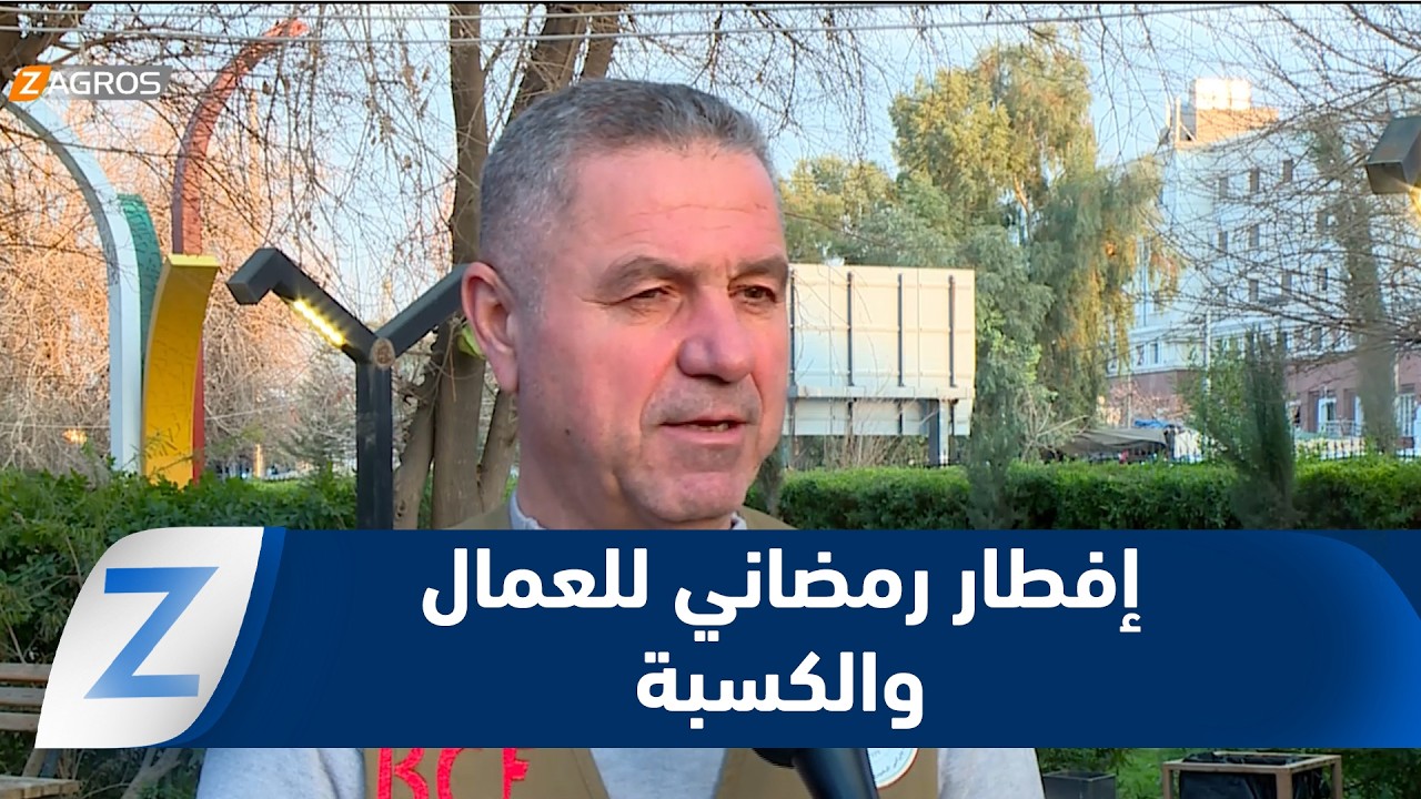 فيديو | #أربيل.. مؤسسة بارزاني الخيرية تستمر في مشروع إفطار رمضاني للعمال والكسبة