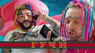 Тимати feat. Егор Крид - Гучи (премьера клипа, 2018)