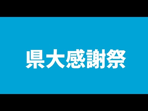 県大感謝祭～私たちはコロナに負けない～（文化会・サークル運営委員会）