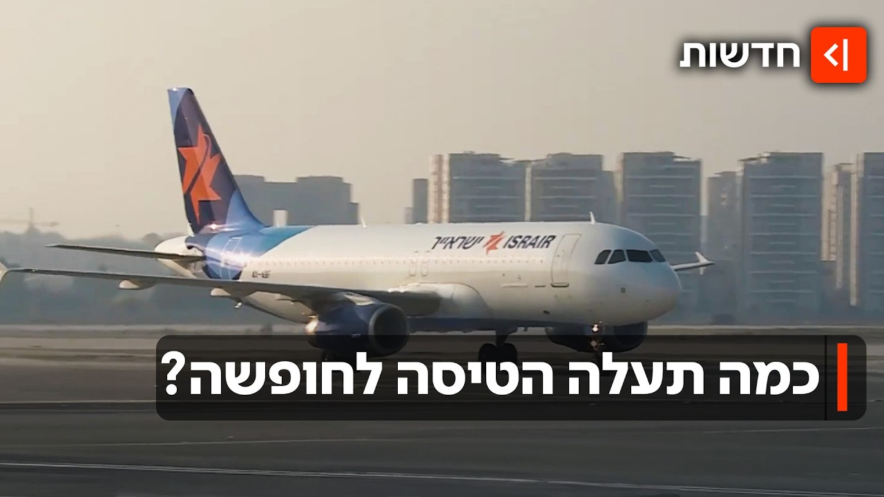 הקיץ הכי יקר בנתב"ג: המלחמה עם איראן תגרום לעליית מחירי הטיסות?
