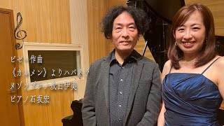 Download lagu ジョルジュ・ビゼー作曲《カルメン》より「ハバネラ」/ Georges Bizet 《Carmen》Habanera  メゾソプラノ成田伊美 ピアノ石坂宏 mp3