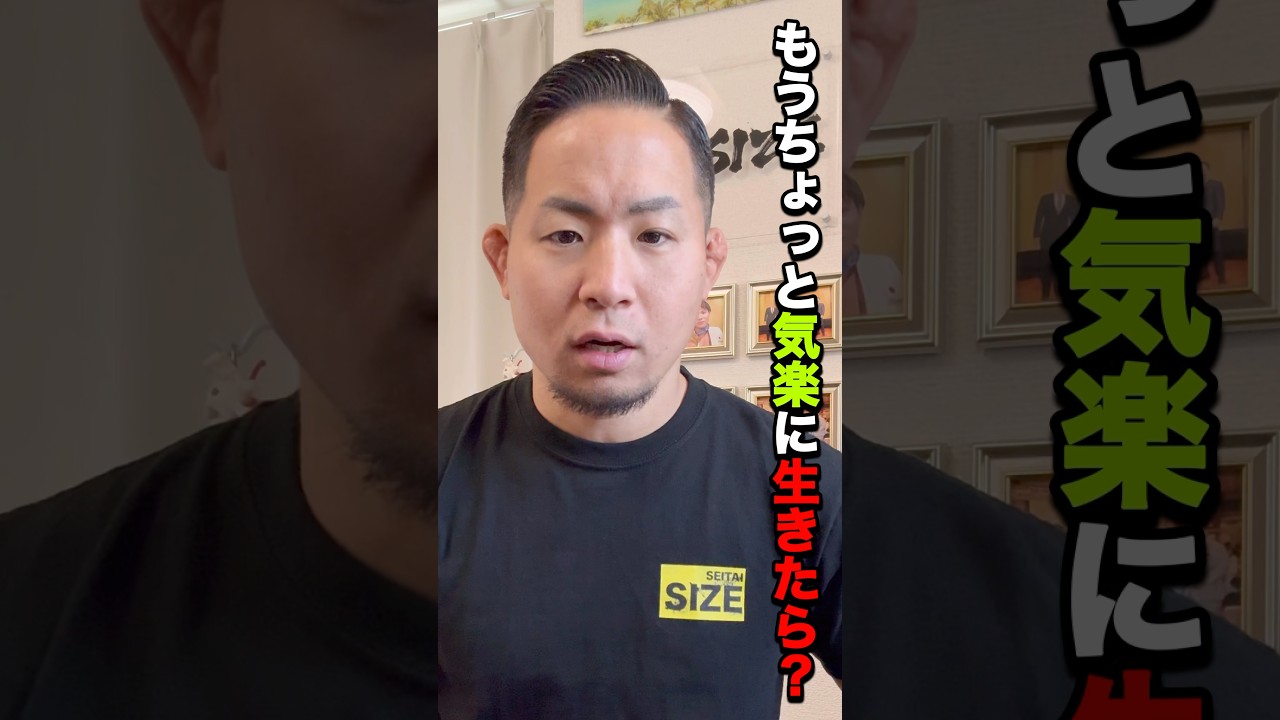 【お前ら真面目過ぎ】もっと気楽に生きようよ#shorts