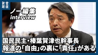 【ノー編集】国民民主・榛葉賀津也幹事長　報道の『自由』の裏に『責任』がある～予算の賛否は「１０３万円」「ガソリン減税」次第