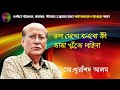 Rup Dekhe Bolbo Ki Khurshid Alam ঘাসফুল মিডিয়া