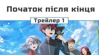 Початок після кінця (трейлер 1)