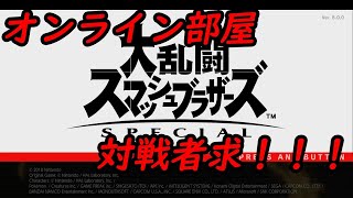 帰ってきた！のんびりスマブラ実況(生) 専用部屋作って楽しむ！