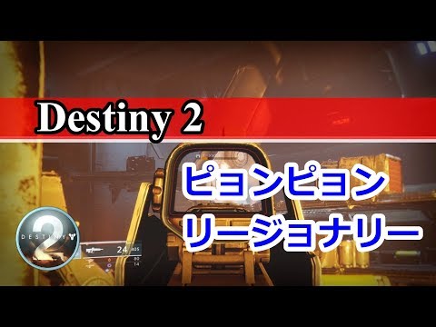 『Destiny 2』 ピョンピョンリージョナリー 撤退という言葉がないため、逃げたいけど逃げられないリージョナリーの悲しき末路