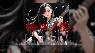 「輪廻ノ檻」(オリジナルAI音楽/SunoAI+ChatGPT)