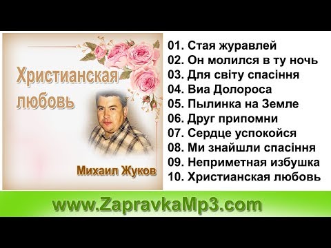 Михаил Жуков - Христианская Любовь