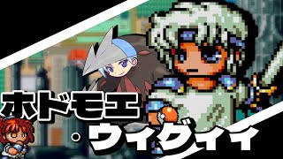 【ぷよぷよ】ホドモエ・ウィグィィ【音MAD】
